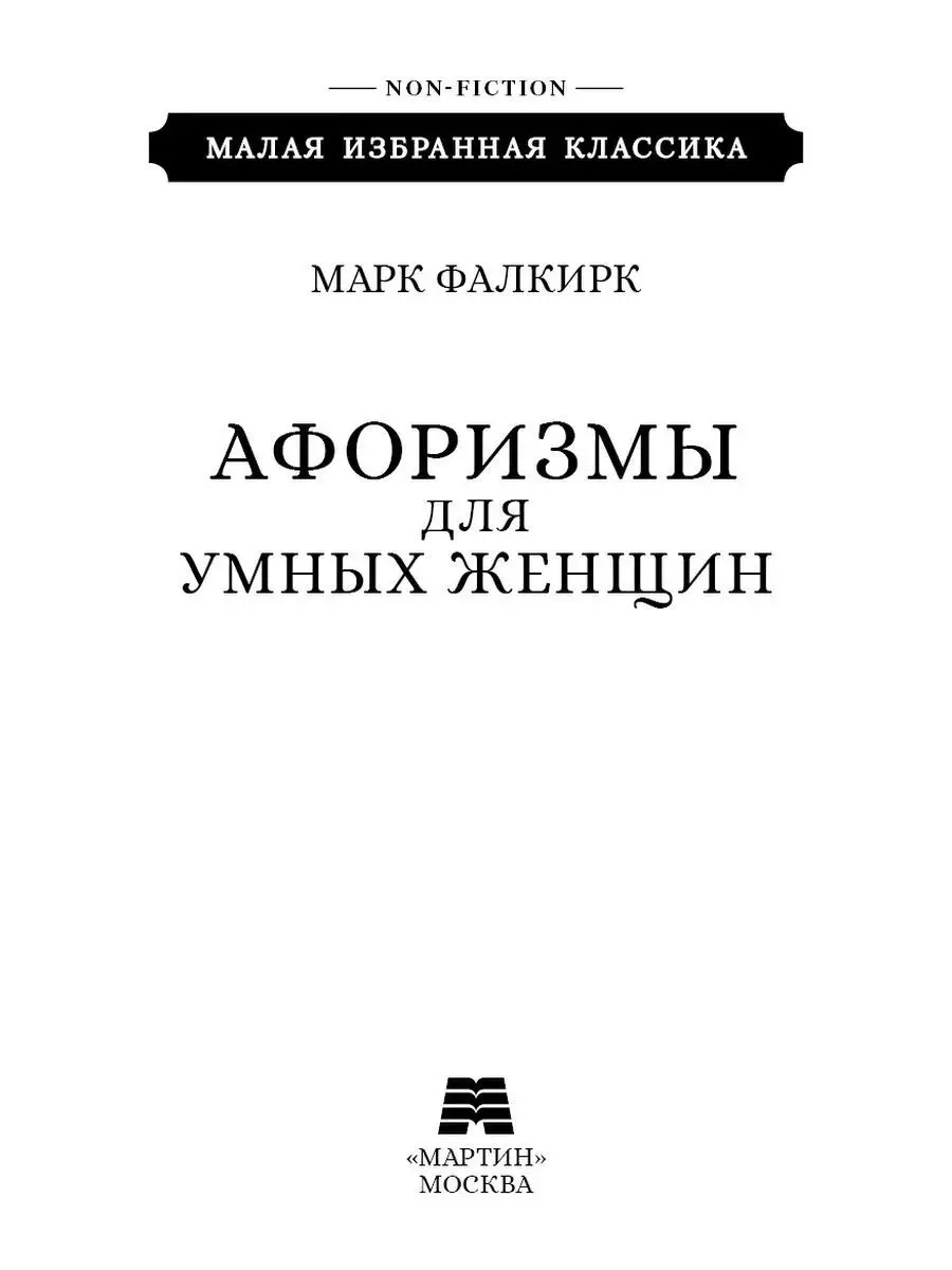 Афоризмы для умных..Комп. из 2 кн..Женщин..Мужчин Издательство Мартин  156211137 купить за 398 ₽ в интернет-магазине Wildberries