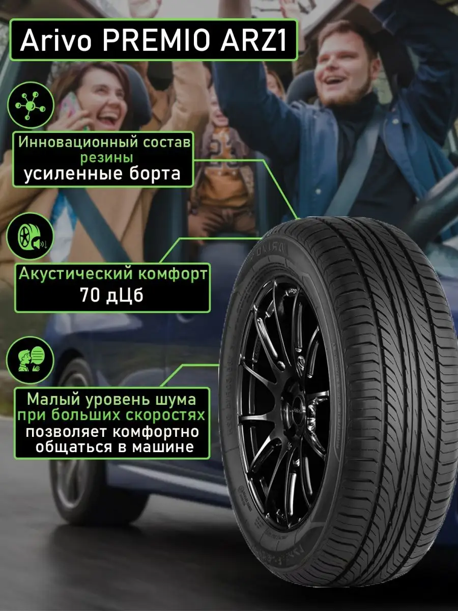 Шины летние 155/70R13 75T Arivо PREMIO ARZ1 Arivo 156211315 купить в  интернет-магазине Wildberries