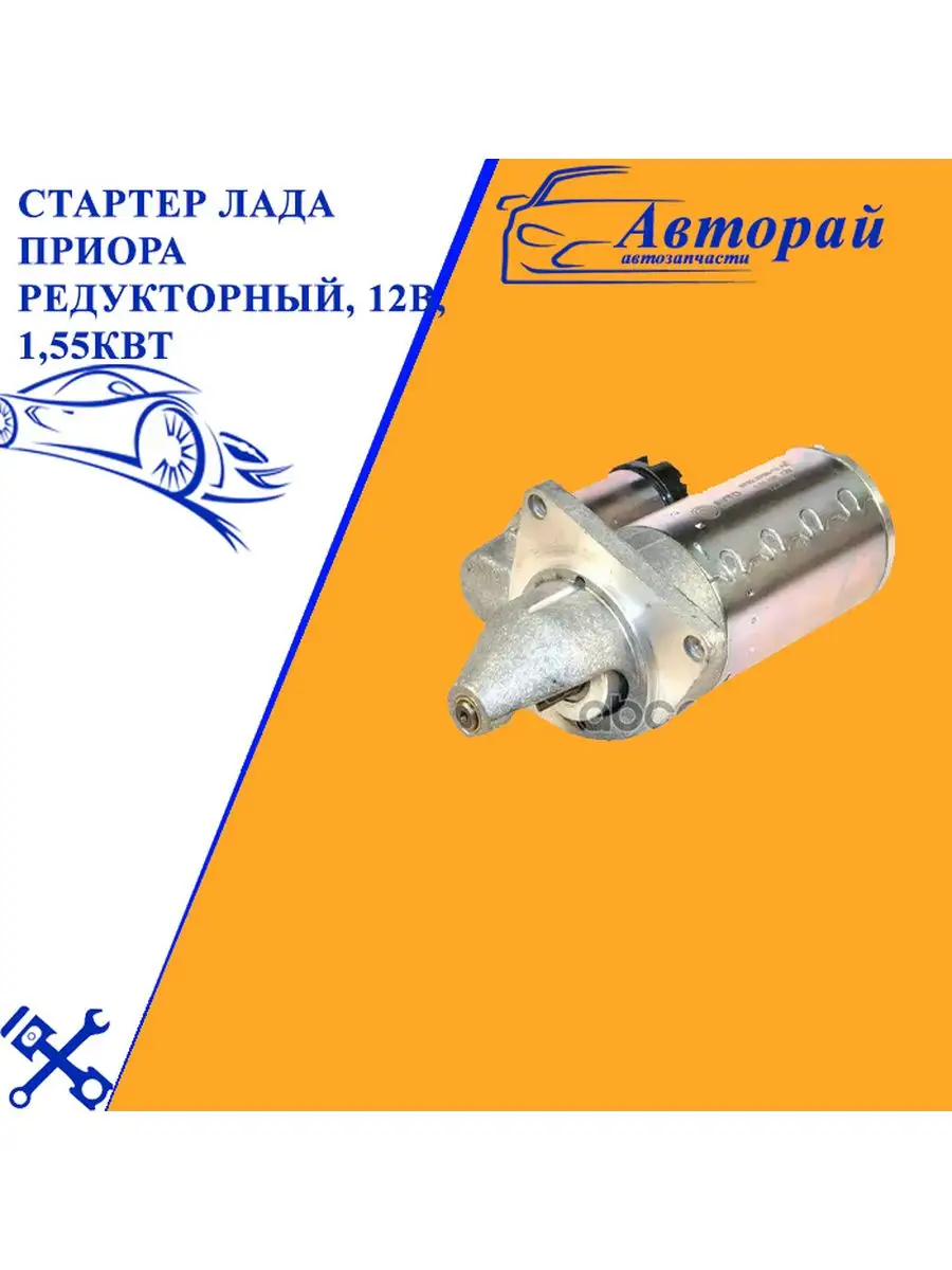 Стартер ВАЗ 2108, 21083, 2109, 21099, 2113, 2114, 2115 редукторный АТЭК