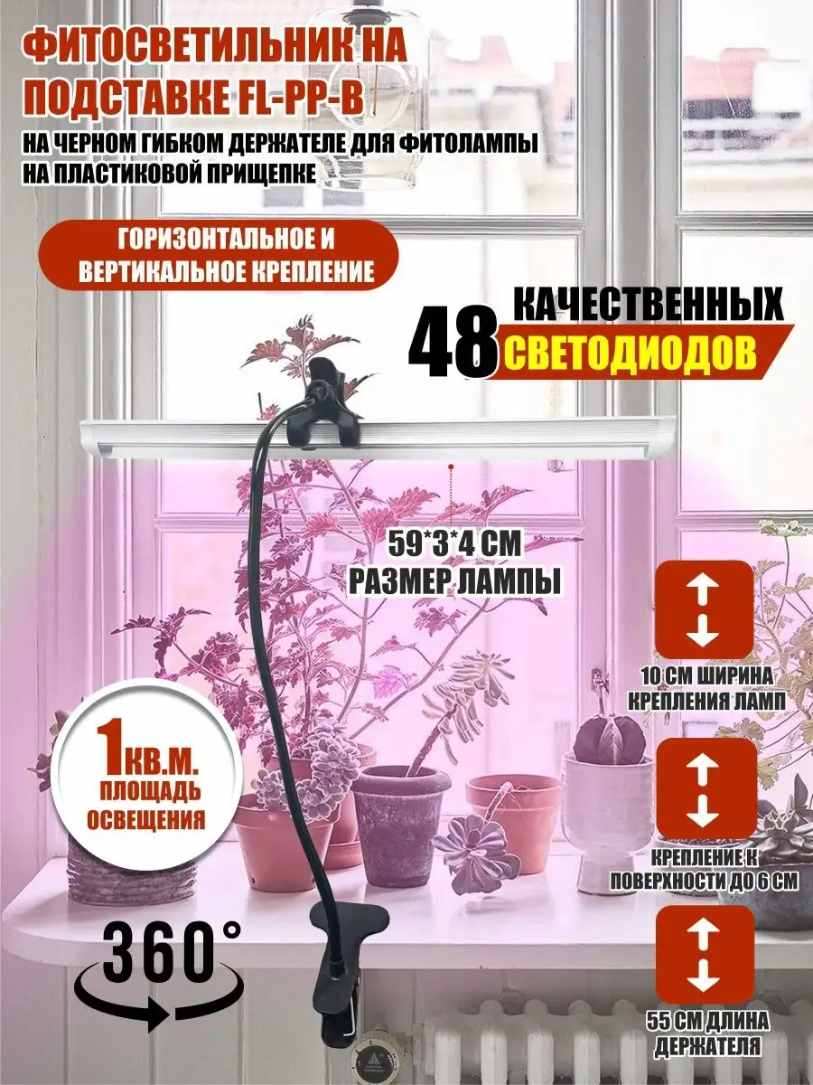 Фитосветильник на подставке FL-PP-B, на гибком держателе