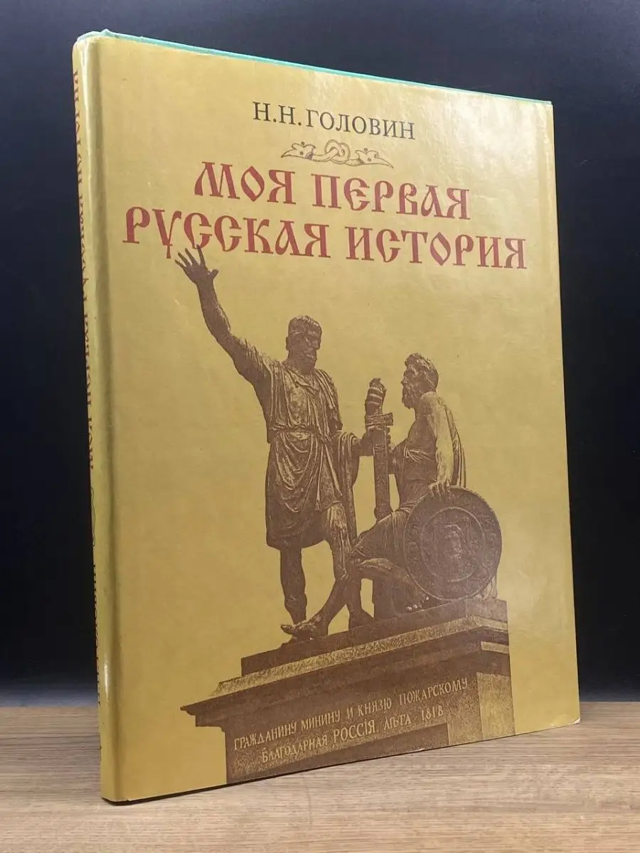 Моя первая русская история