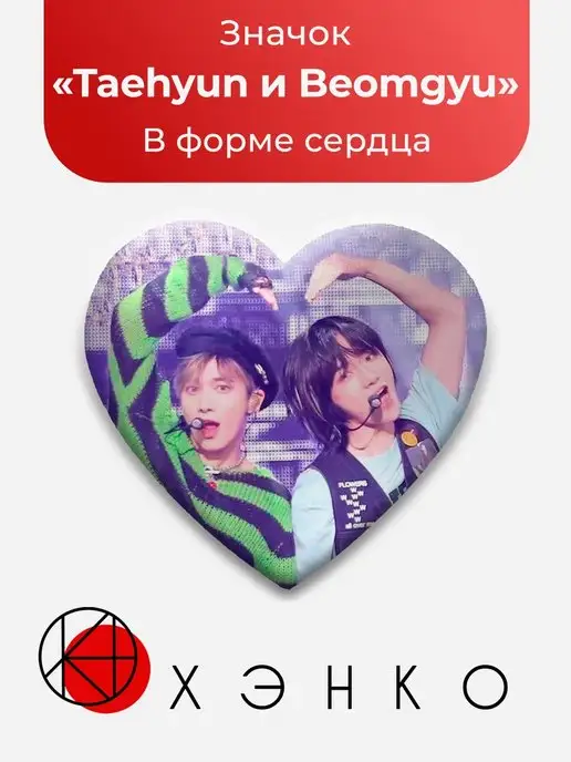 Значок сердце Taehyun и Beomgyu, Hueningkai из TXT