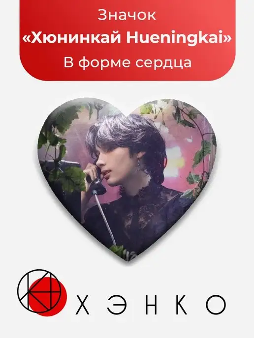 Значок сердце Taehyun и Beomgyu, Hueningkai из TXT