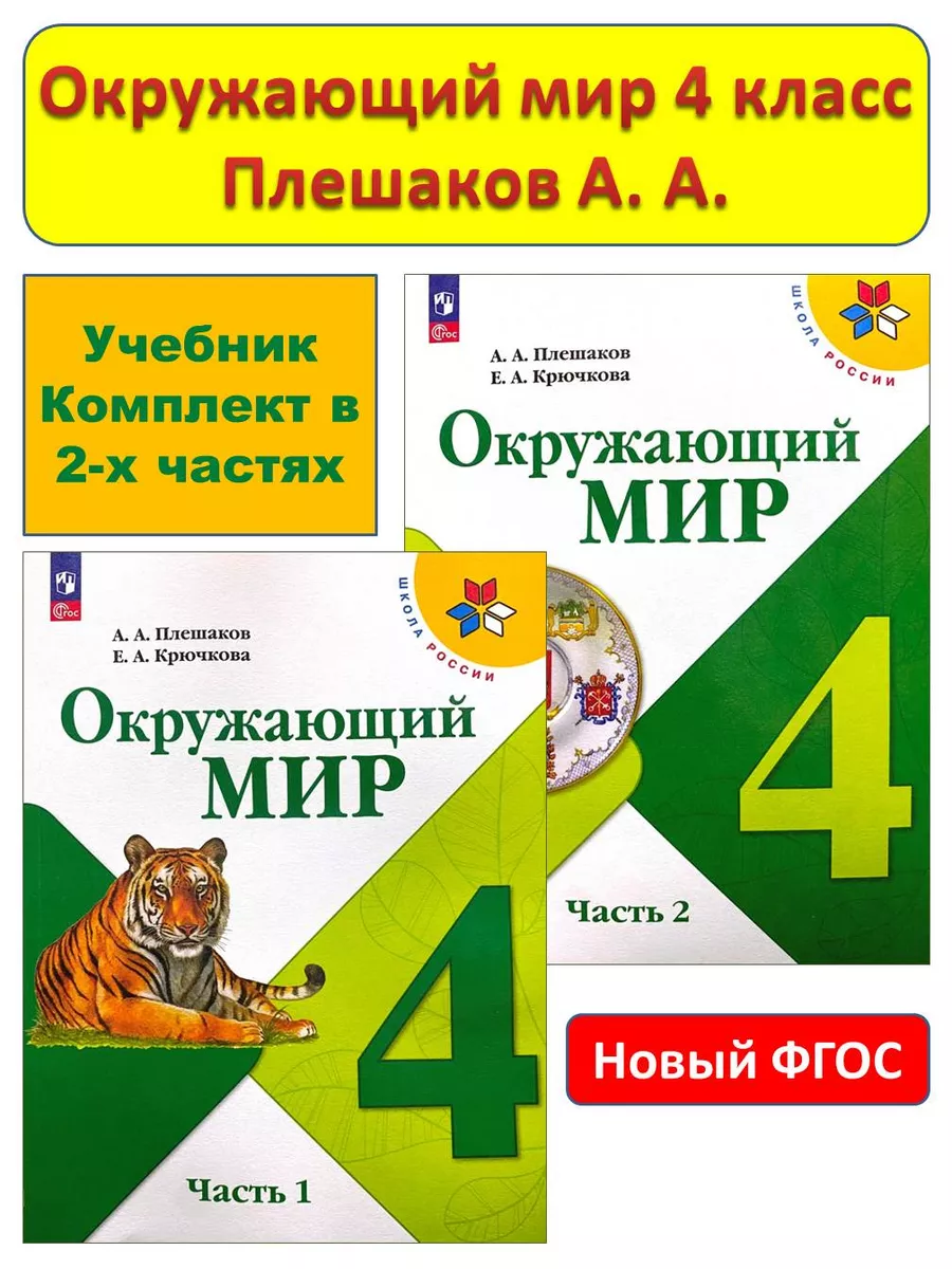 Окружающий мир 4 класс Учебник Плешаков Просвещение 156218376 купить за 1  959 ₽ в интернет-магазине Wildberries