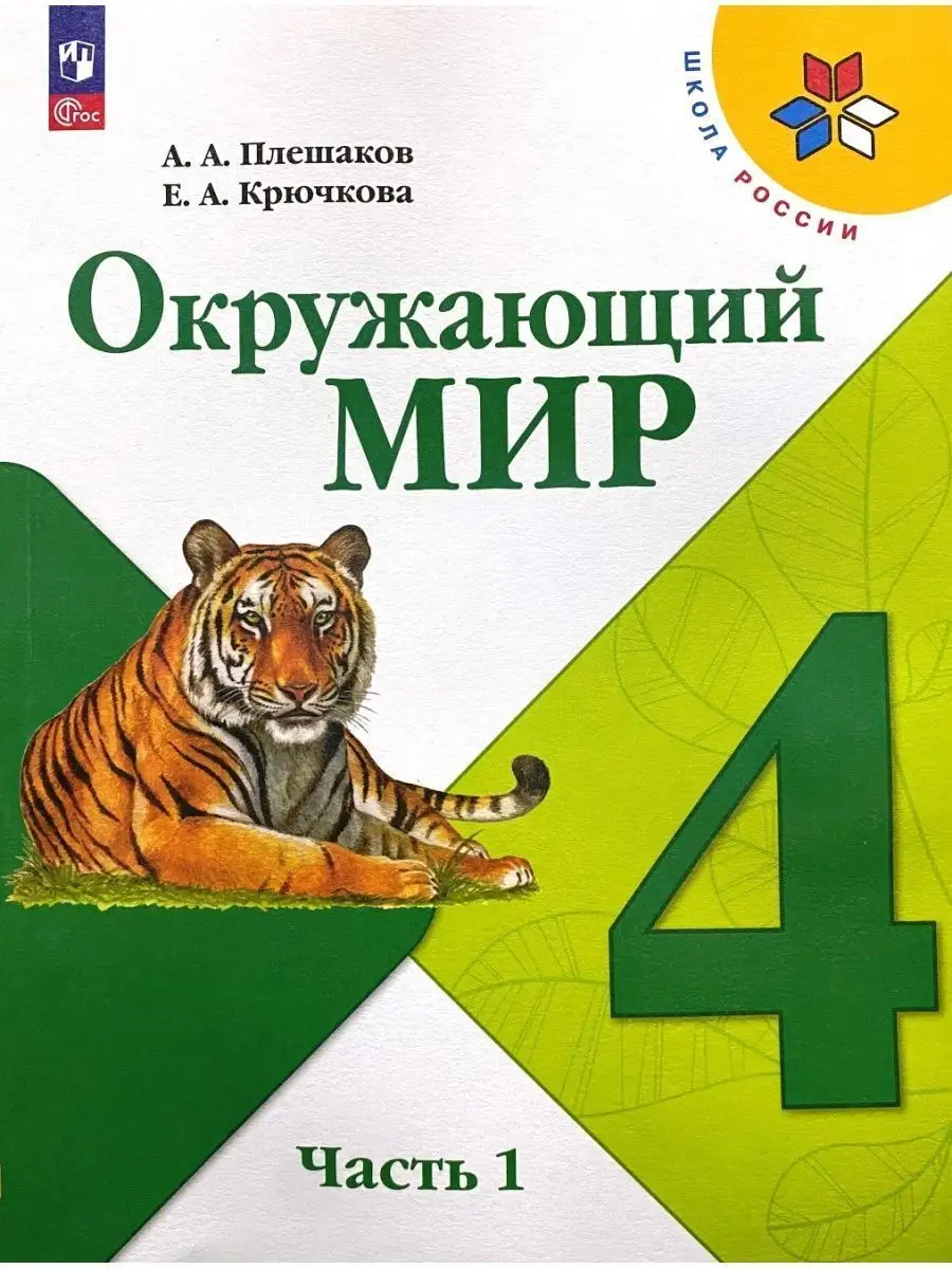 Окружающий мир 4 класс Учебник Плешаков Просвещение 156218376 купить за 1  937 ₽ в интернет-магазине Wildberries