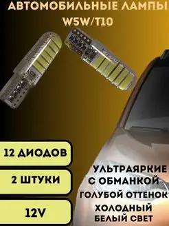 Лампы светодиодные автомобильные W5W 12SMD Canbus 12V LED V&MHome 156218417 купить за 144 ₽ в интернет-магазине Wildberries