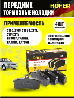 Колодки тормозные передние Приора Калина Гранта Hofer 156218519 купить за 636 ₽ в интернет-магазине Wildberries