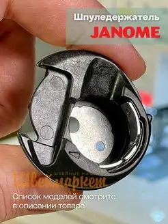 Шпуледержатель подшпульник для швейных машин Janome 156219034 купить за 1 162 ₽ в интернет-магазине Wildberries