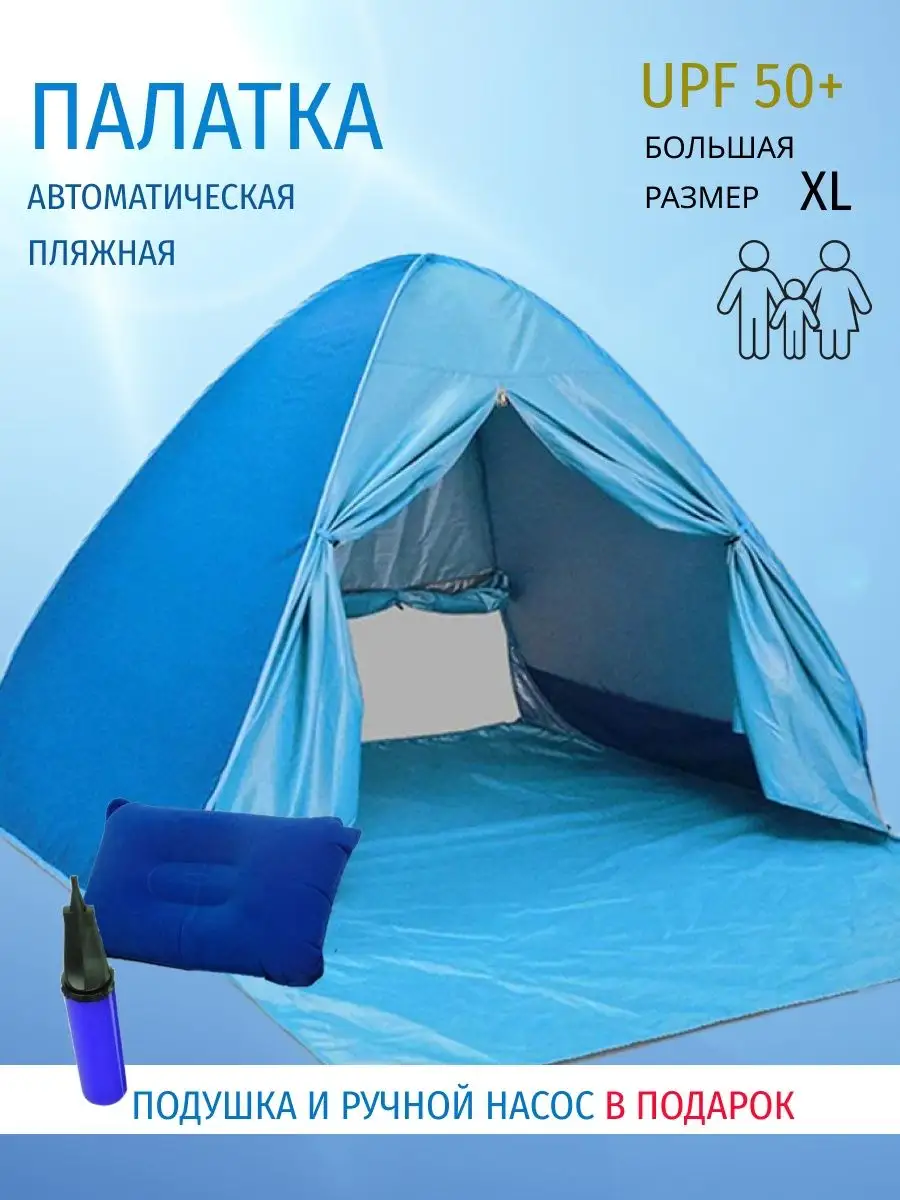 Палатка пляжная от солнца автоматическая большая на море Multi Sale. Цвет голубой, синий.