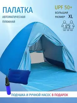 Палатка пляжная от солнца автоматическая большая на море Multi Sale. Цвет голубой, синий. Вид 1.