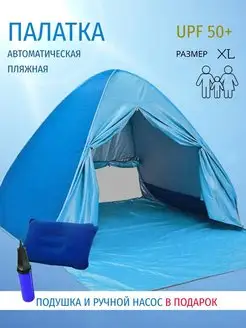 Палатка пляжная от солнца автоматическая большая на море Multi Sale. Цвет голубой, синий. Вид 3.