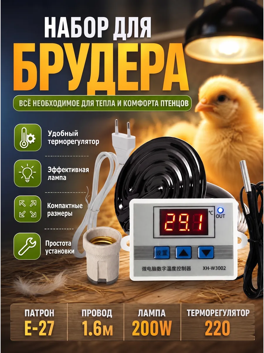 Комплект для брудера терморегулятор t220 L200 3к