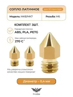 Сопло латунное 0.4мм комплект 3шт, для 3D принтера MK8/MK7 PixelBat 156222583 купить за 309 ₽ в интернет-магазине Wildberries