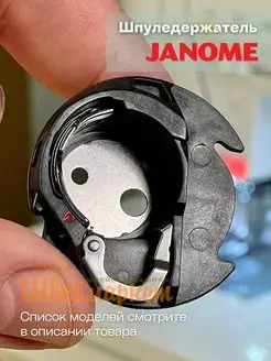 Шпуледержатель для швейных машин Janome 156223318 купить за 1 383 ₽ в интернет-магазине Wildberries