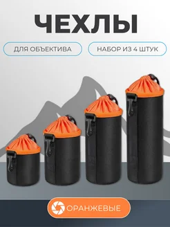 Чехлы для объектива, набор из 4 штук Fotorox 156223461 купить за 1 743 ₽ в интернет-магазине Wildberries