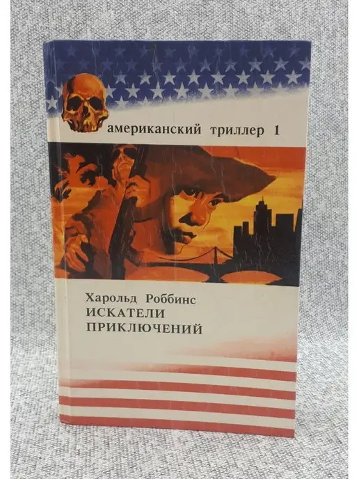 Лайма Харольд Роббинс - Искатели приключений 1992 год