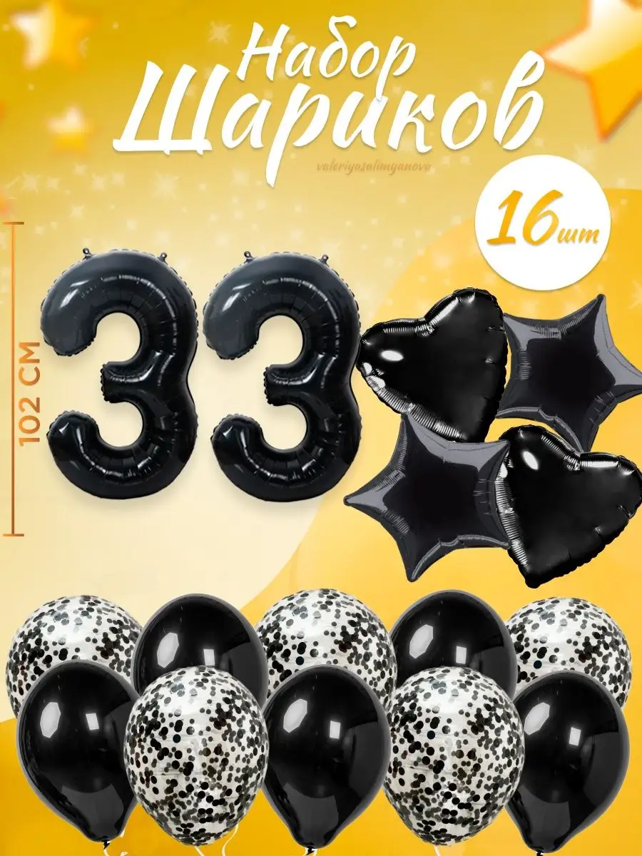 Набор воздушных шаров для праздника с цифрой 33