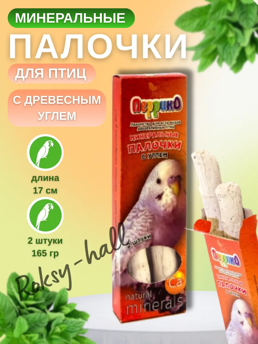Минеральные палочки для птиц с древесным углем 165 гр