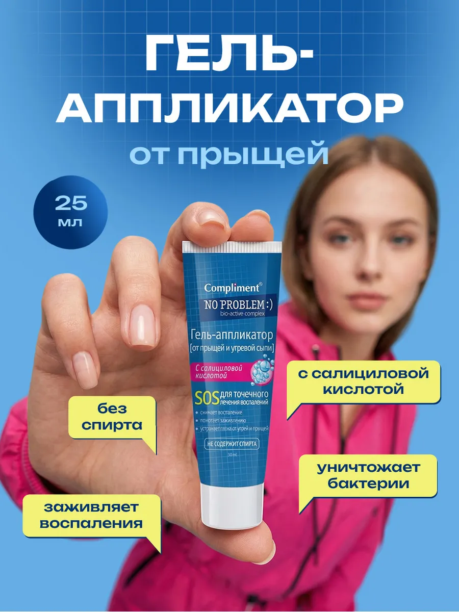 Точечный гель от прыщей и угревой сыпи салициловый 25мл