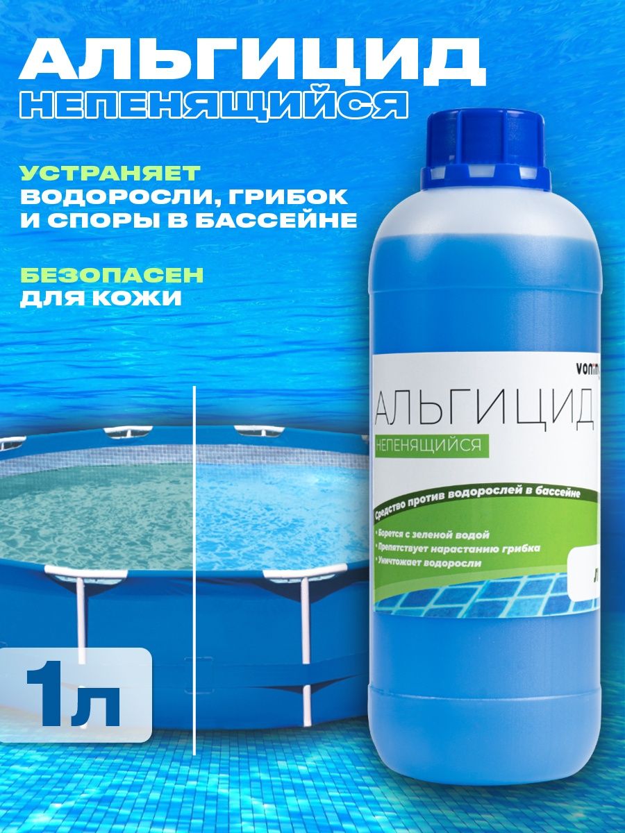 Альгицид отзывы. Альгицид для бассейна. Жидкость против водорослей в бассейн.