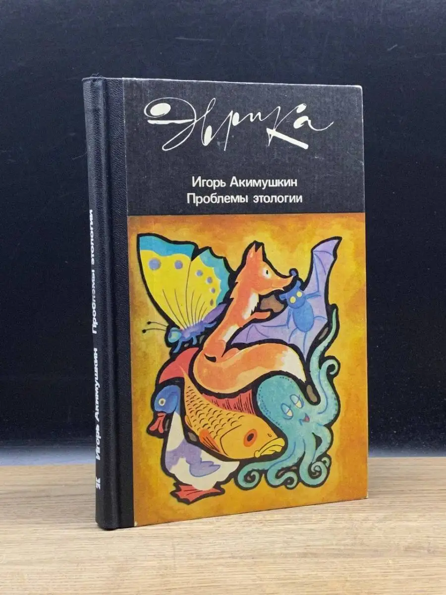 Проблемы этологии