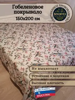 Покрывало гобеленовое Магнолия 1,5 (150х200) DEKORTEX 156228585 купить за 2 434 ₽ в интернет-магазине Wildberries