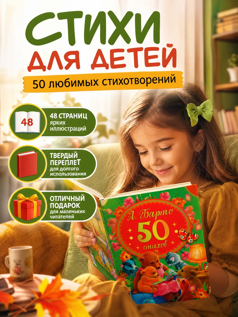 Книга для детей сборник для чтения А Барто 50 стихов