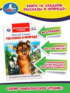 Книга детям Рассказы о природе Н Сладков сборник для чтения Умка 156229703 купить за 240 ₽ в интернет-магазине Wildberries