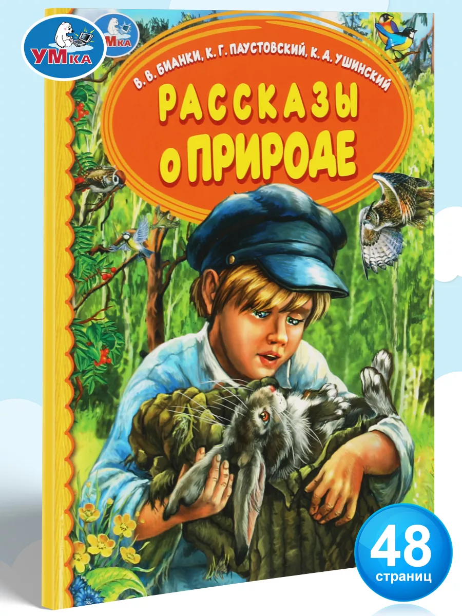 Книга детям сборник Рассказы о природе внеклассное чтение Умка 156229737  купить за 239 ₽ в интернет-магазине Wildberries