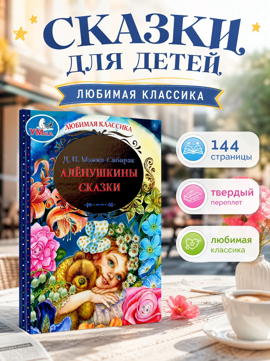 Сказки для малышей сборник книга для детей русская классика
