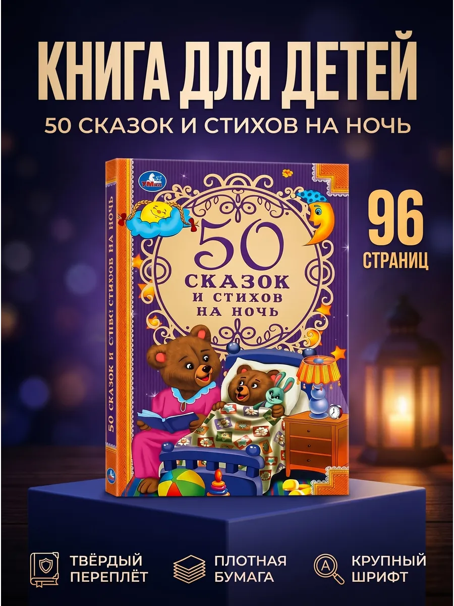 Книга детская 50 сказок и стихов на ночь внеклассное чтение