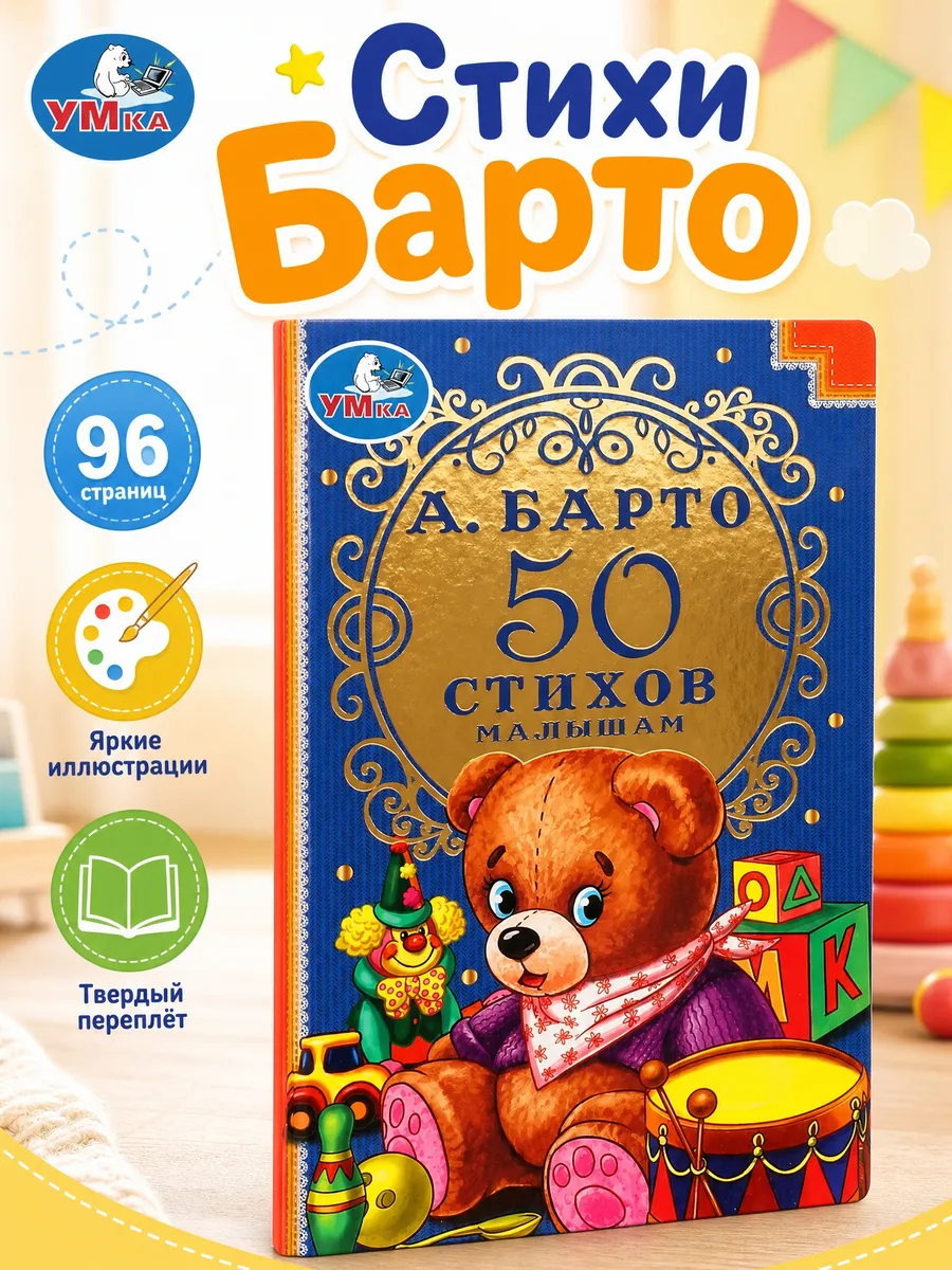 Агния Барто стихи малышам книга для детей классика сборник