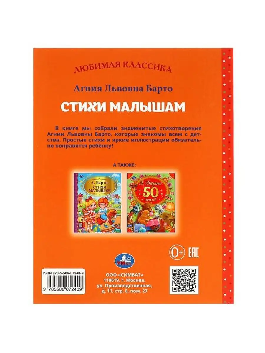 Книга детям для чтения Стихи малышам А Барто с иллюстрациями Умка 156229787  купить за 325 ₽ в интернет-магазине Wildberries