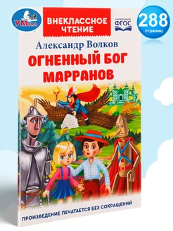 Книга для внеклассного чтения Огненный бог Марранов А Волков Умка 156229793 купить за 291 ₽ в интернет-магазине Wildberries