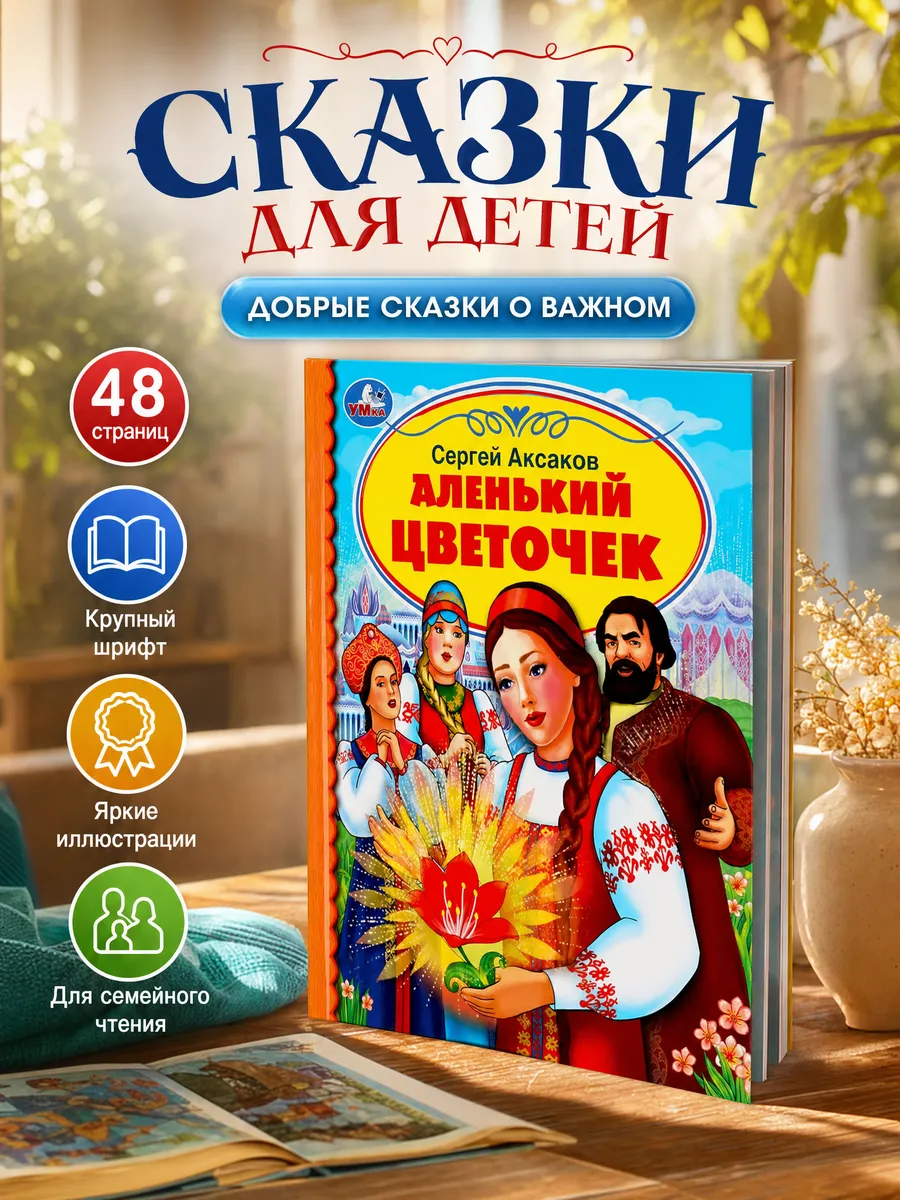 Сказки для детей книга Аксаков Аленький цветочек для чтения