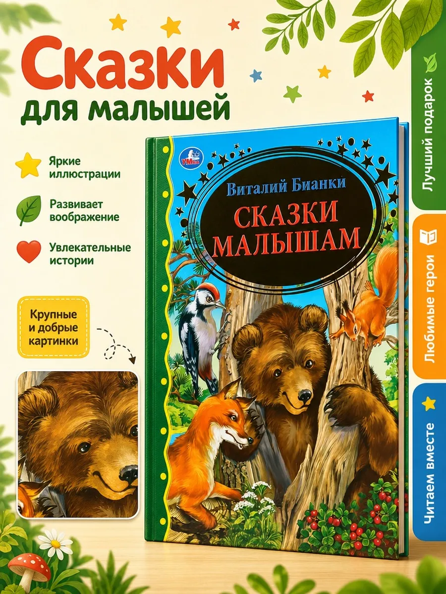 Сказки для малышей Бианки рассказы для детей книга сборник