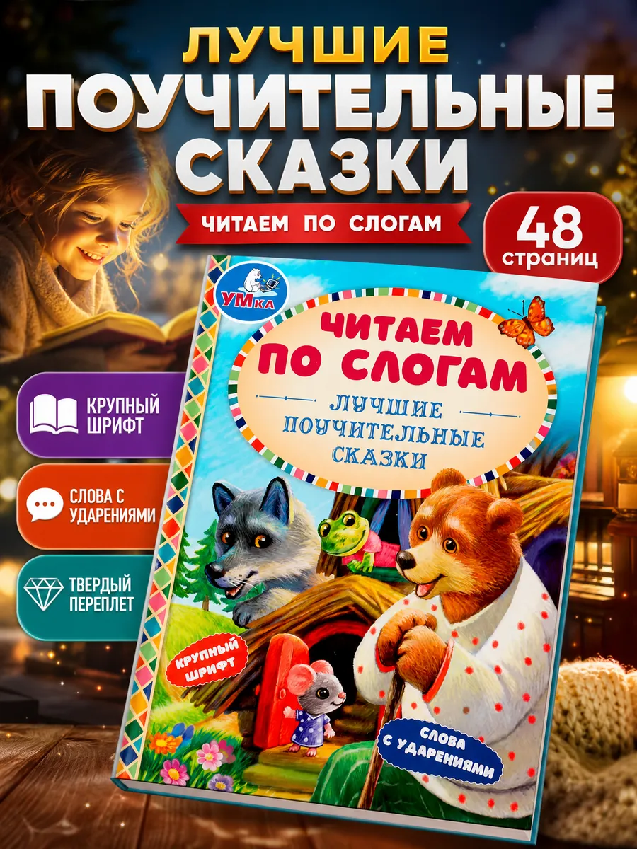 Сказки для малышей читаем по слогам сборник первого чтения