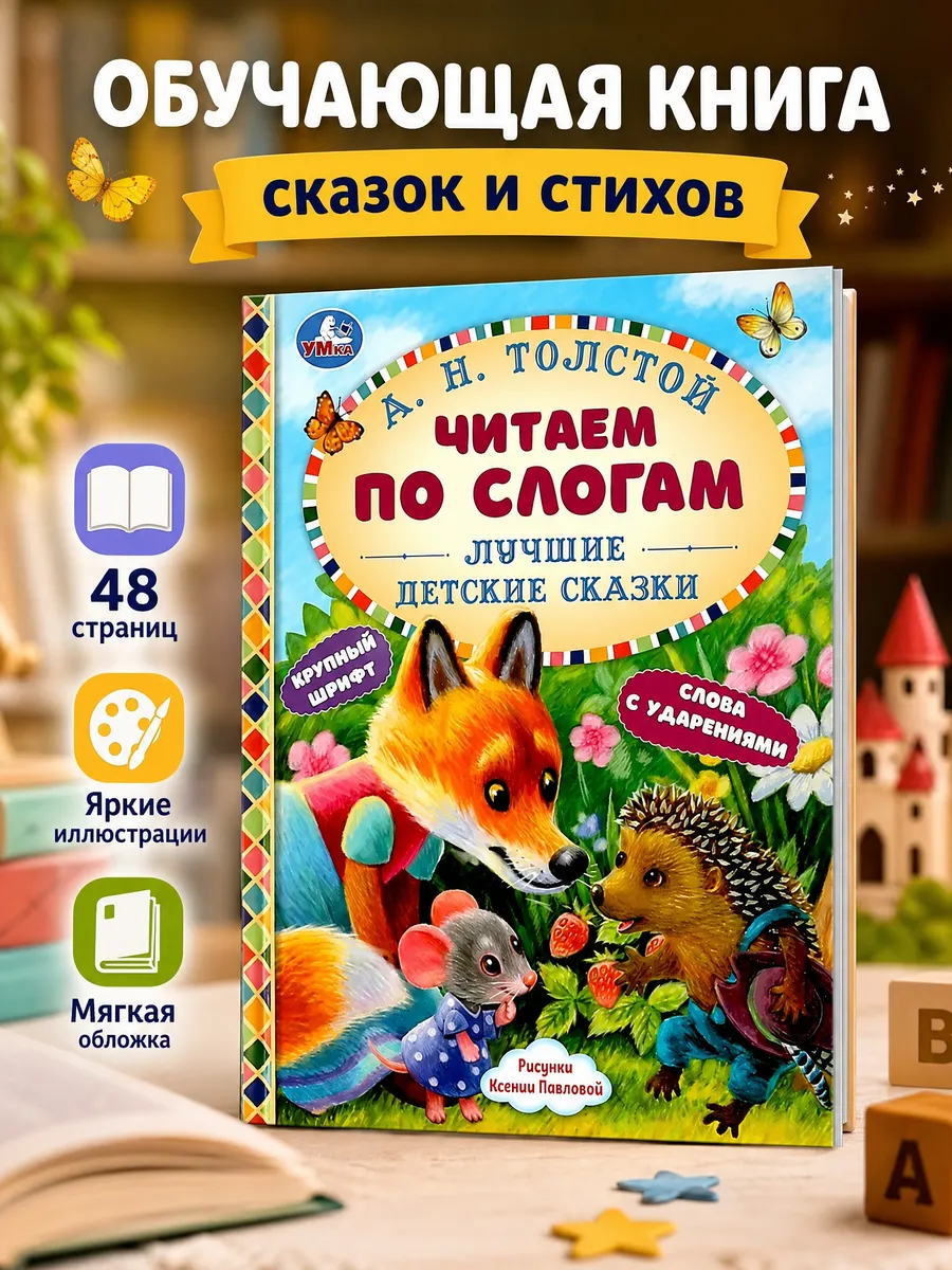 Читаем по слогам русские народные сказки сборник для детей
