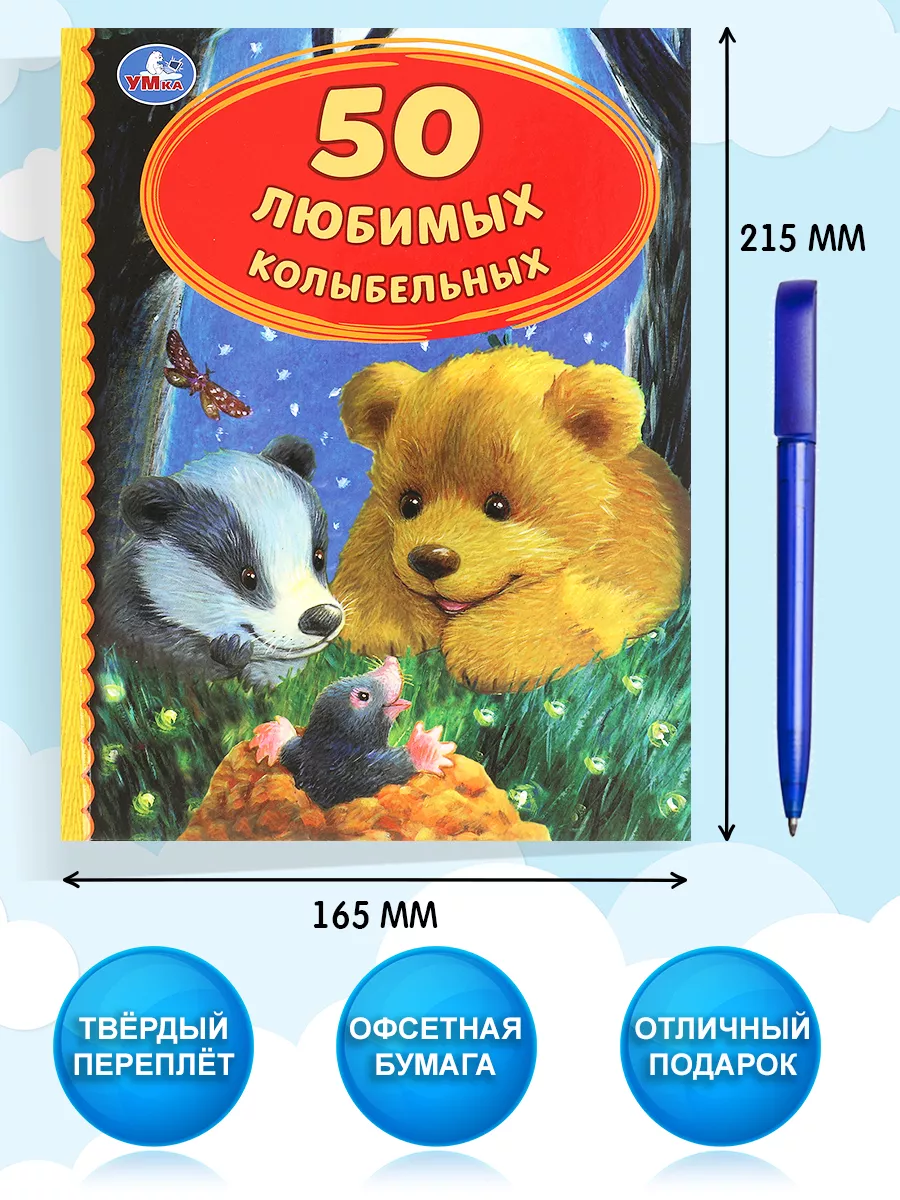 Умка Книга Детская Для Малышей 50 Любимых Колыбельных Для Чтения