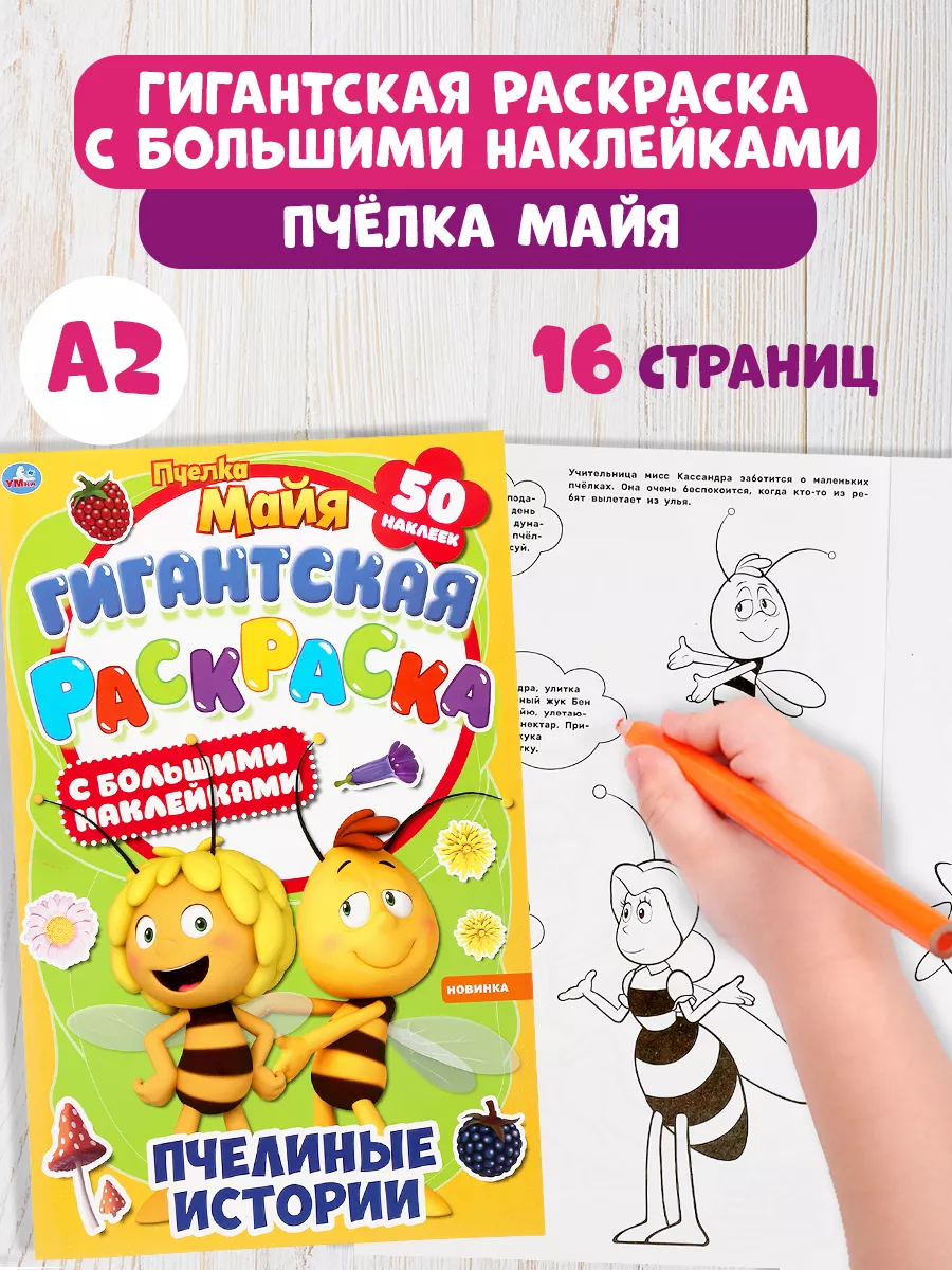 Веселые приключения. Пчелка Майя. Первая раскраска А5. 145х210 мм. 16 стр. Умка 978-5-506-05206-7