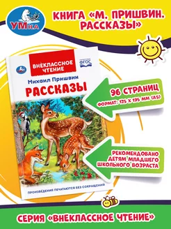 Книга детская М Пришвин Рассказы сборник внеклассное чтение Умка 156229863 купить за 242 ₽ в интернет-магазине Wildberries