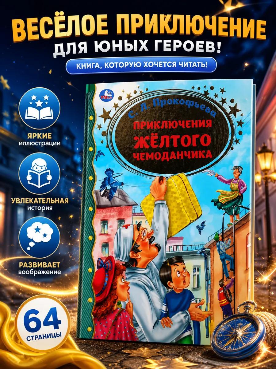 Книга сказок для детей про приключения желтого чемоданчика