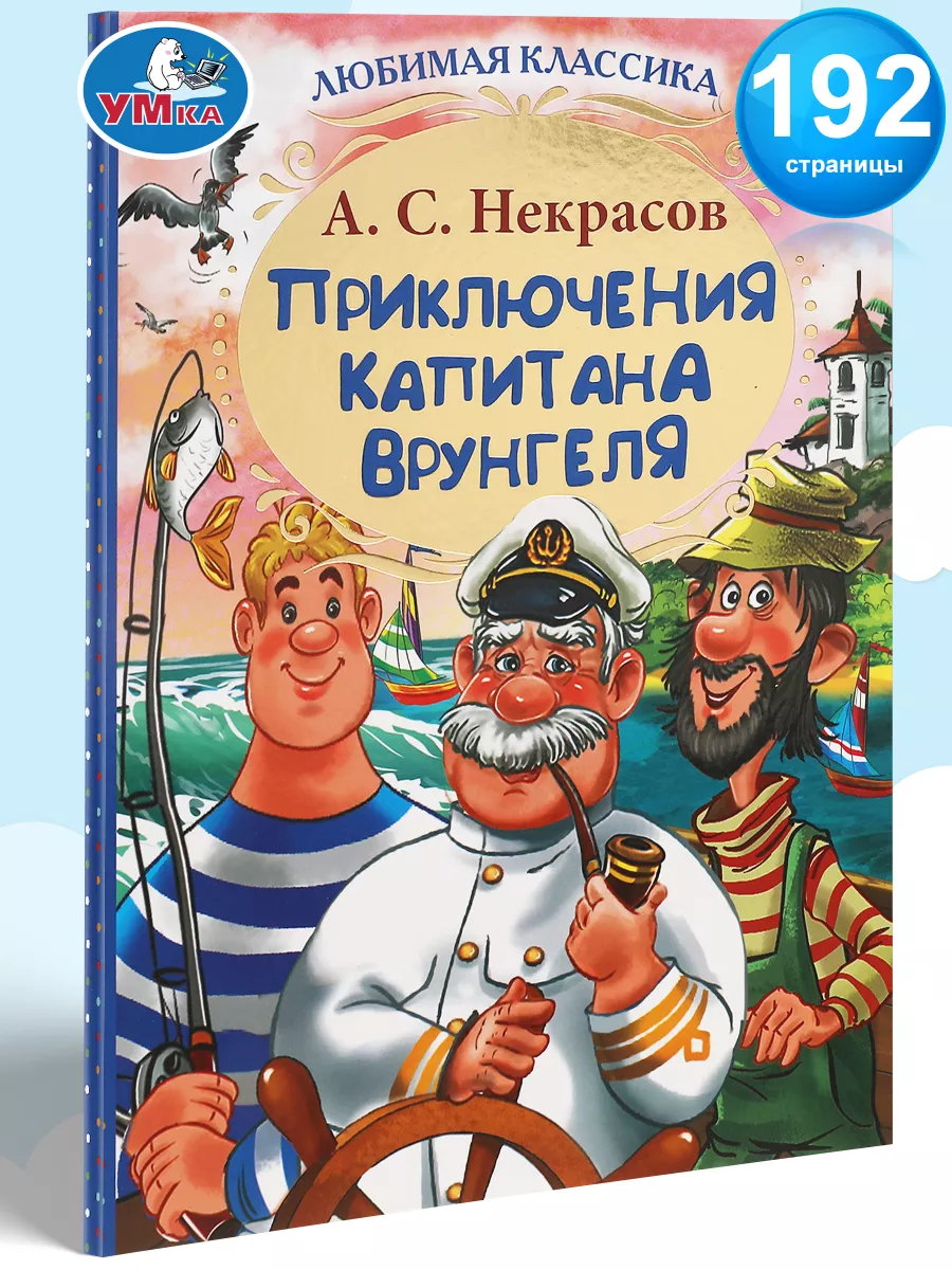 Книга для детей А С Некрасов Приключения капитана Врунгеля Умка 156229889  купить за 467 ₽ в интернет-магазине Wildberries