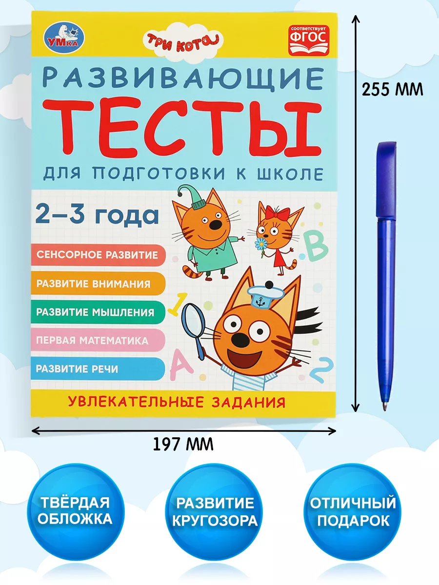 Три кота Развивающие тесты для подготовки к школе 2-3 года Умка 156229895  купить за 235 ₽ в интернет-магазине Wildberries