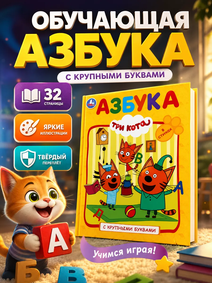 Три кота книга азбука для малышей дошкольников развивающая