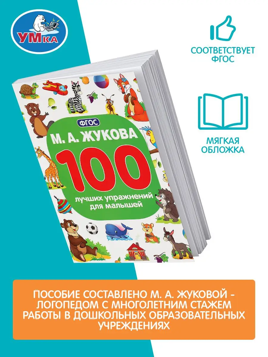 Книга для детей 100 лучших упражнений для малышей М Жукова Умка 156229942  купить в интернет-магазине Wildberries