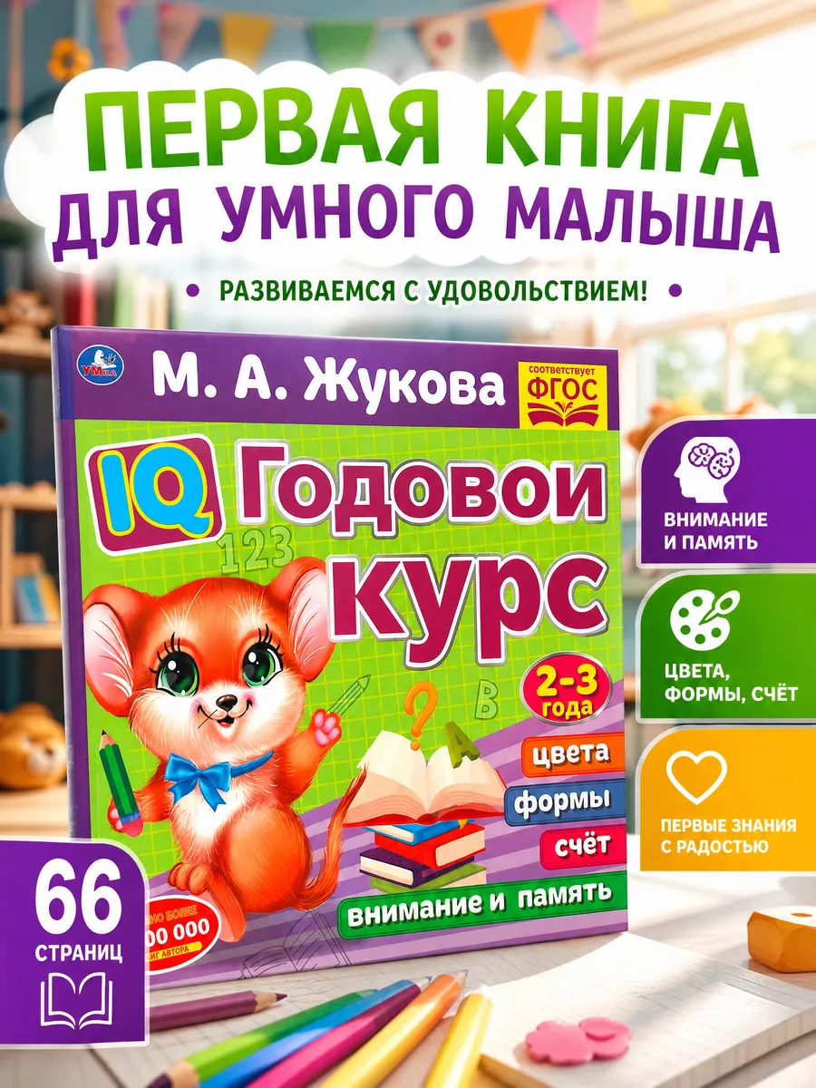Развивающая книга для детей и малышей учимся считать Жукова