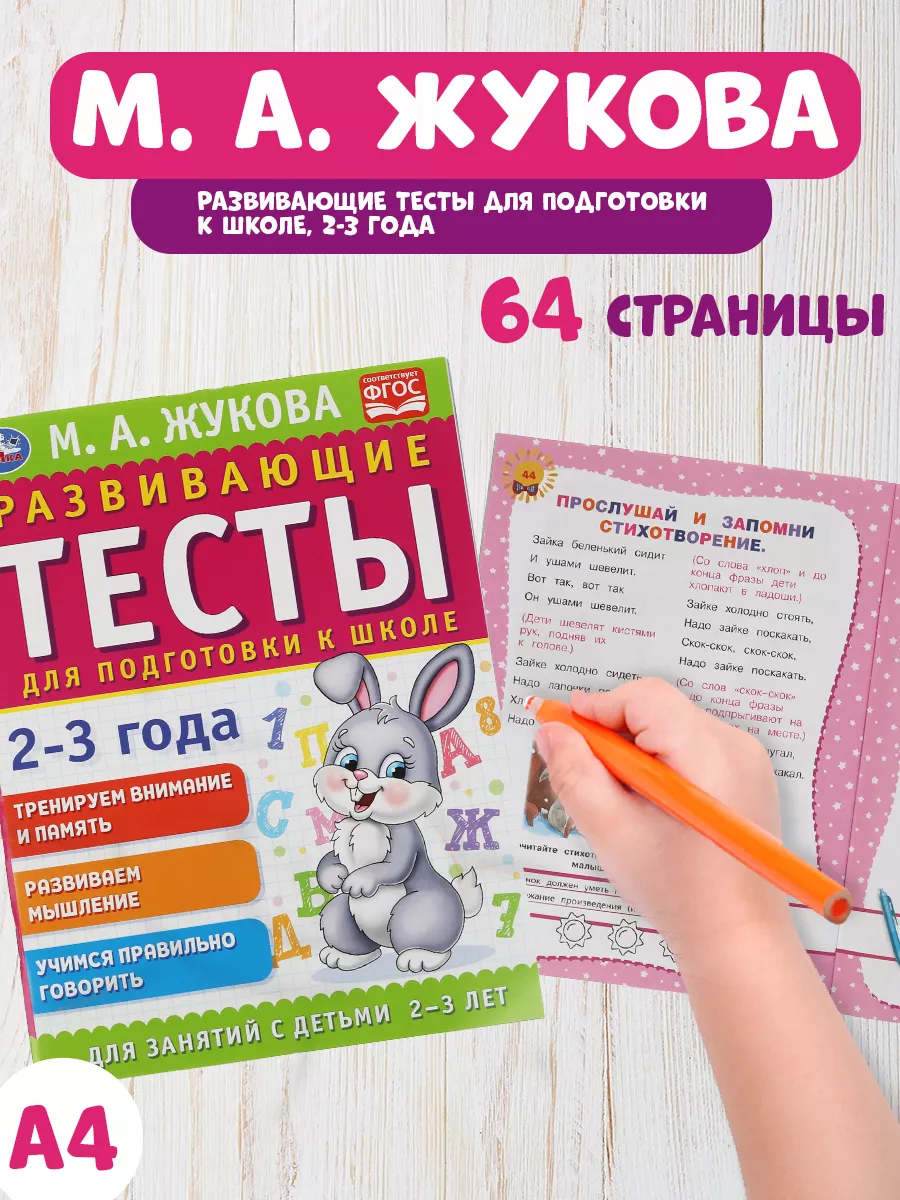 Книга М Жукова Развивающие тесты для подготовки к школе 2-3г Умка 156229955  купить в интернет-магазине Wildberries