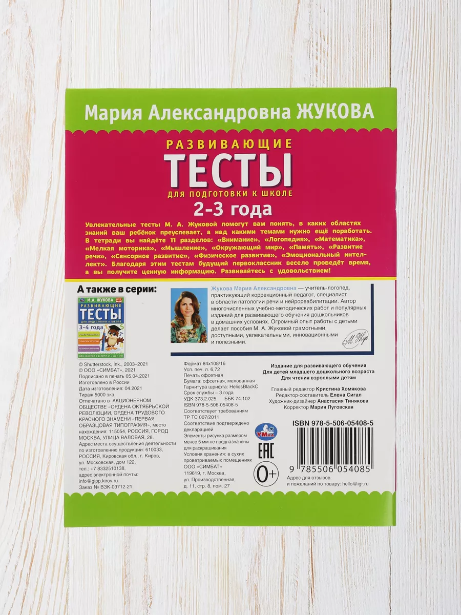 Книга М Жукова Развивающие тесты для подготовки к школе 2-3г Умка 156229955  купить в интернет-магазине Wildberries