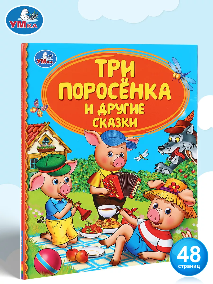 Три поросёнка